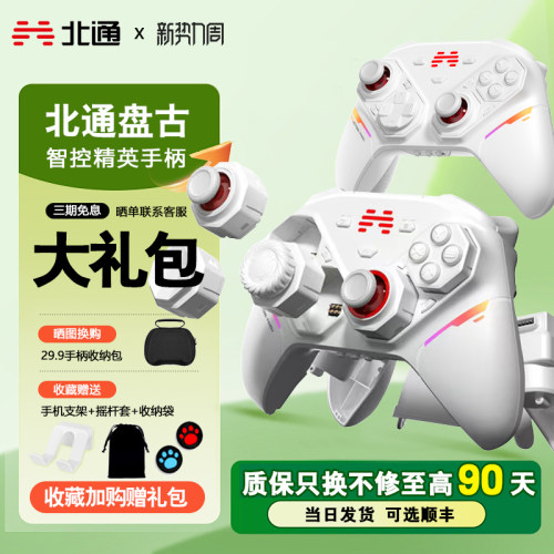 北通盘古智控模块化无线游戏手柄