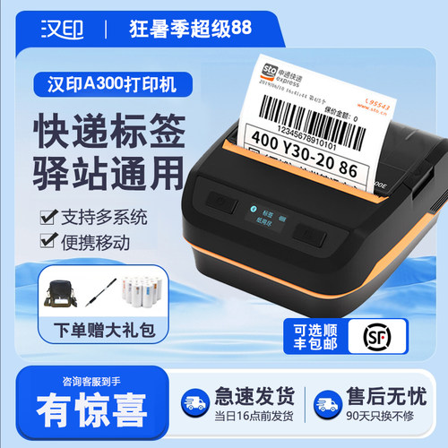 汉印HPRTA300E蓝牙快递打印机