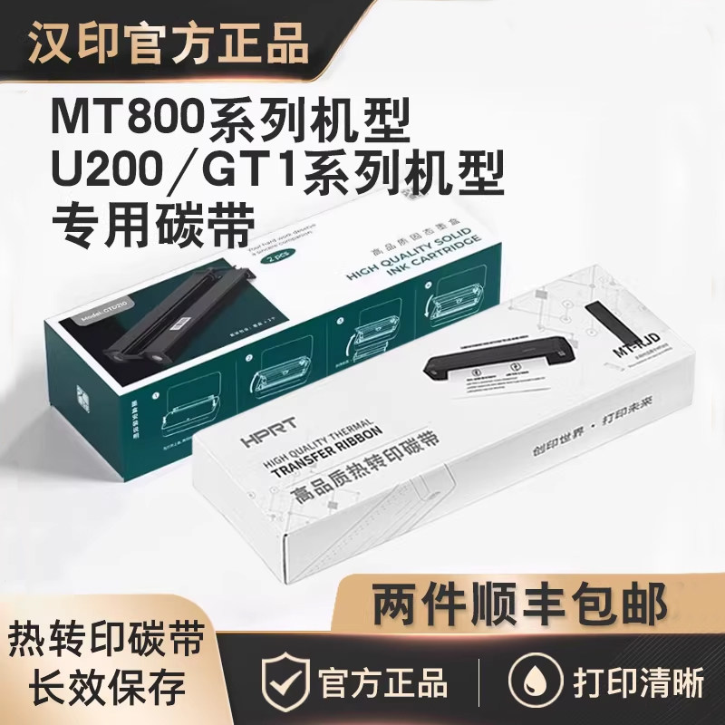 【拍二盒顺丰包邮】汉印GT1/U200/MT800/MT800Q专用碳带2卷/盒 高端打印机耗材家用迷小型学生作业打印机耗材,办公设备/耗材/相关服务,碳带,淘宝优惠券,粉丝福利购,淘宝优惠卷