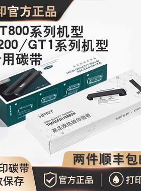 【拍二盒顺丰包邮】汉印GT1/U200/MT800/MT800Q专用碳带2卷/盒 高端打印机耗材家用迷小型学生作业打印机耗材