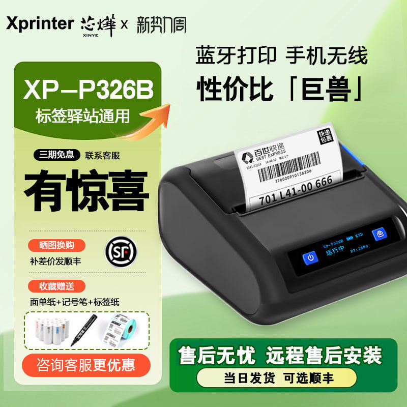 【顺丰包邮】芯烨XP-P326B快递单取件码打印机便携式蓝牙不干胶热敏打印机驿站掌柜上标签四通一达通用打单机