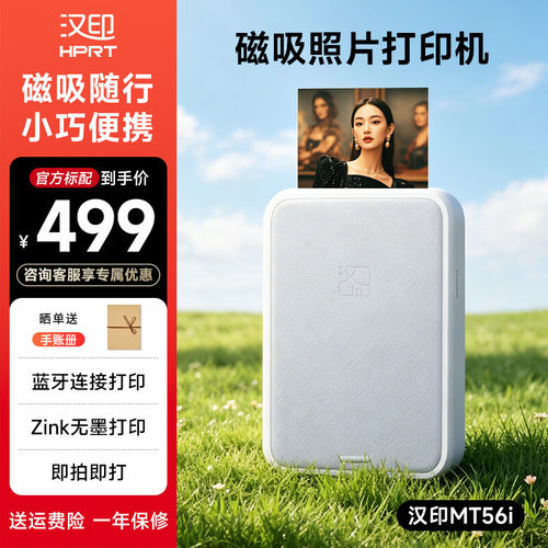 汉印MT56i便携蓝牙照片打印机