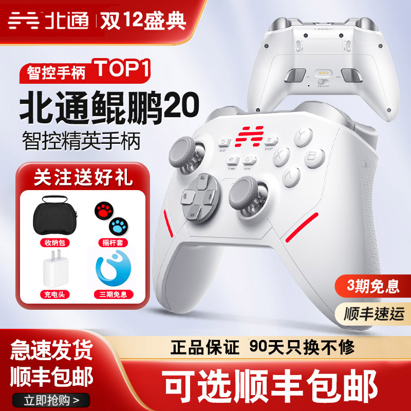 【顺丰包邮】北通鲲鹏20游戏手柄pc电脑版无线手柄switch手柄手机游戏蓝牙手柄steam黑神话悟空手柄