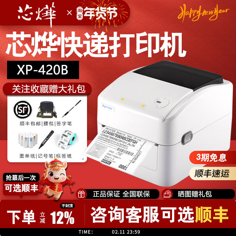 芯烨420B/460B快递单打印机热敏条码不干胶标签打印机速卖通跨境电商通用打单机贴纸淘宝一二联电子面单蓝牙,办公设备/耗材/相关服务,快递打单机,淘宝优惠券,粉丝福利购,淘宝优惠卷