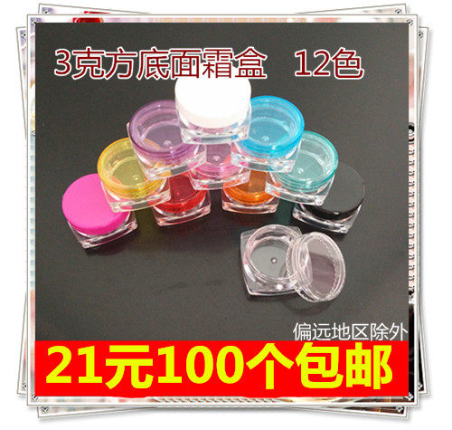 3g克方底膏霜盒 方底面霜盒 化妆品分装盒瓶 试用装小样盒瓶100只