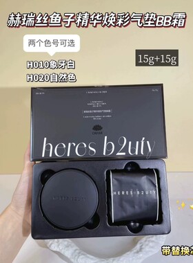赫瑞丝鱼子精华焕采气垫BB霜养肤滋润轻薄保湿控油遮瑕提亮粉底液