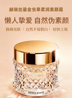 HERES B2UTY赫瑞丝鎏金虫草柔润素颜霜 懒人面霜保湿提亮遮瑕裸妆