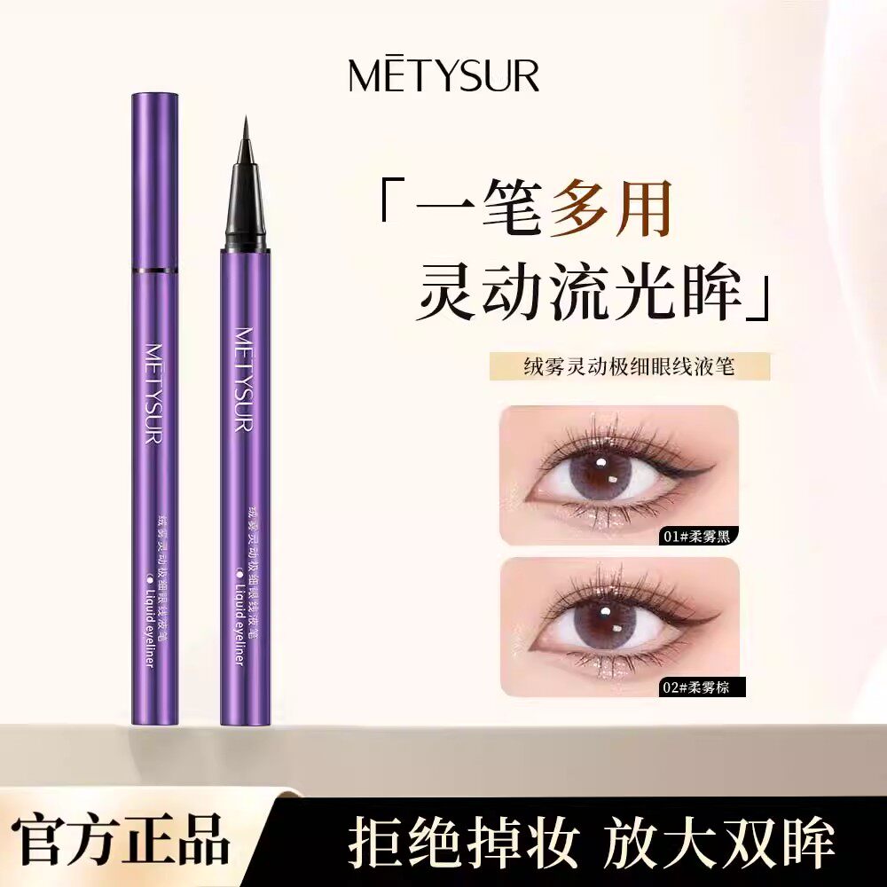 Metysur美媞秀绒雾灵动极细眼线液笔防水防汗持久不晕染顺滑流畅