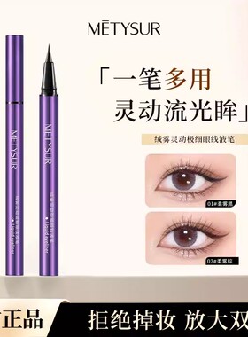 Metysur美媞秀绒雾灵动极细眼线液笔防水防汗持久不晕染顺滑流畅