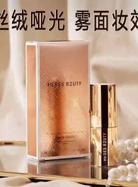 HERES B2UTY赫瑞丝柔焦丝绒锁色口红不沾杯雾面哑光防水不易掉色