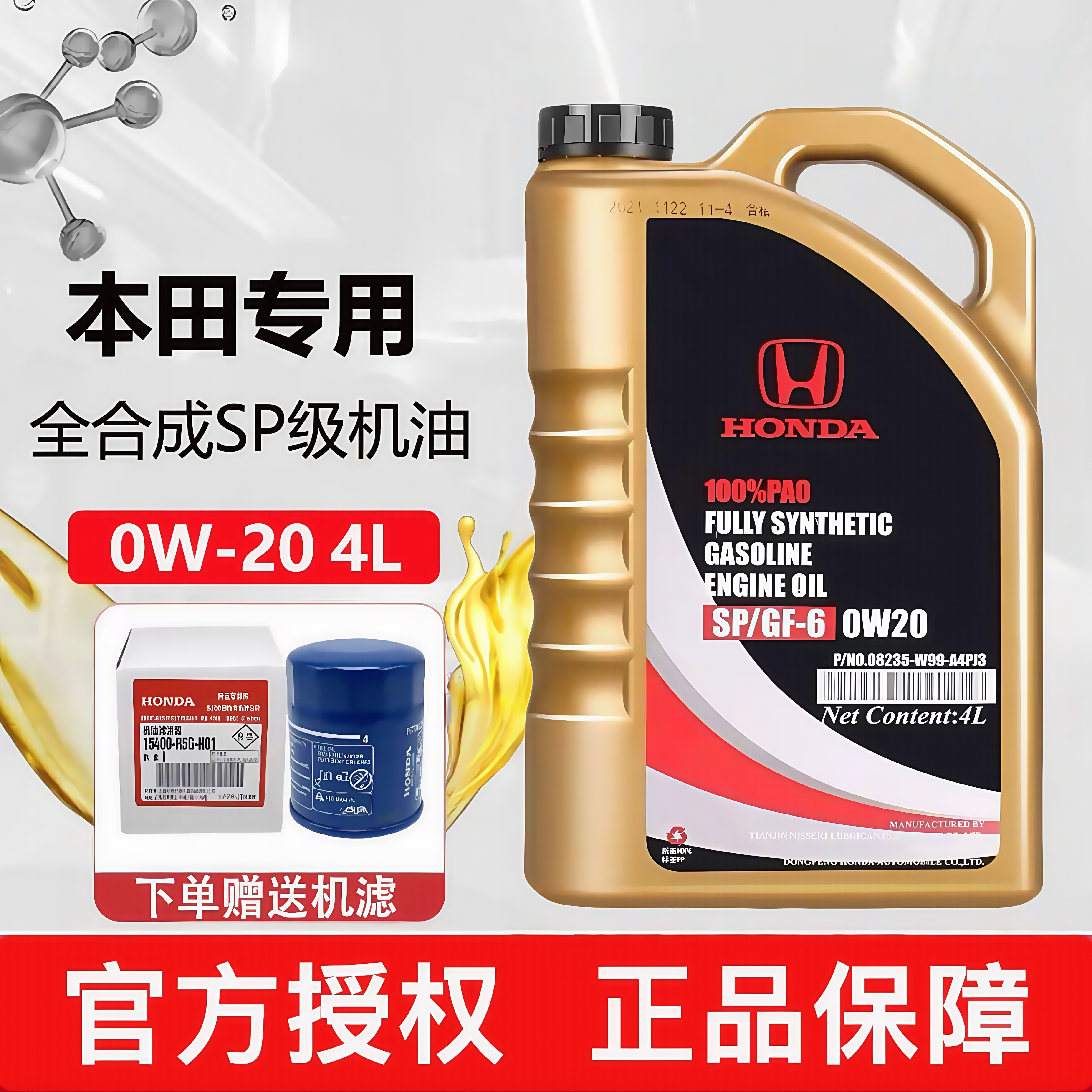 东风本田全合成机油0W20专用原装