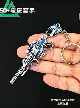 三角洲周边玩具M250电玩高手迷你小枪挂件钥匙扣金属合金游戏模型