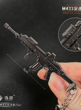 战地6游戏小枪模型M433突击步枪合金钥匙扣挂件m417小号兵人装饰