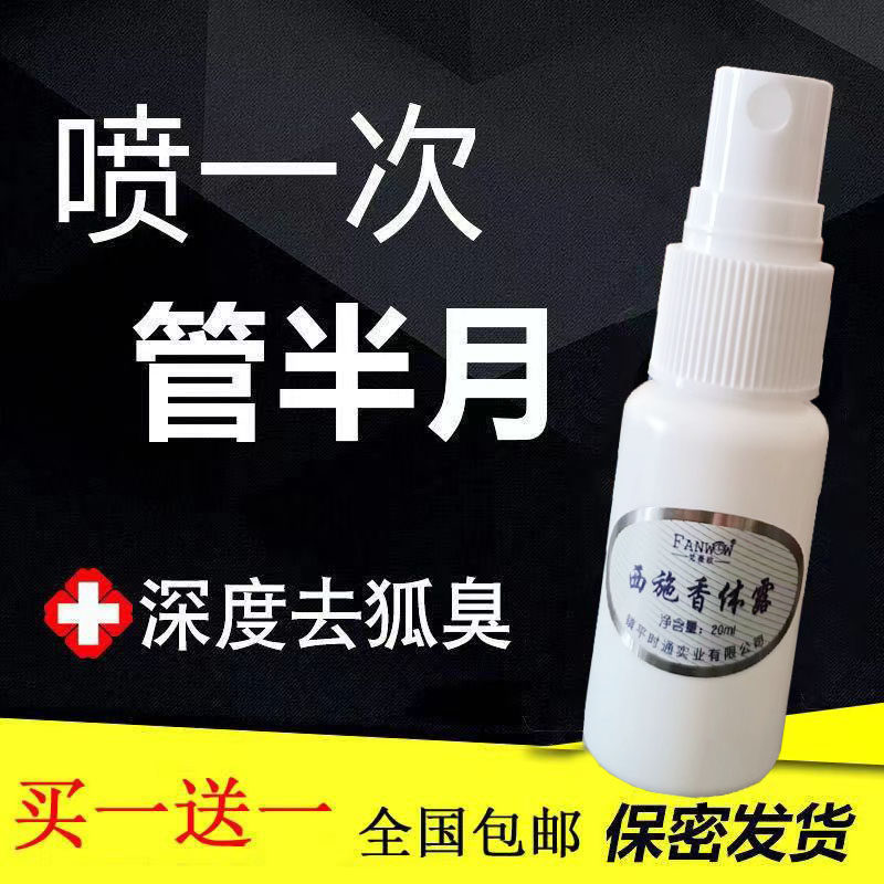 去狐臭除臭液止汗露喷雾香体露持止汗露
