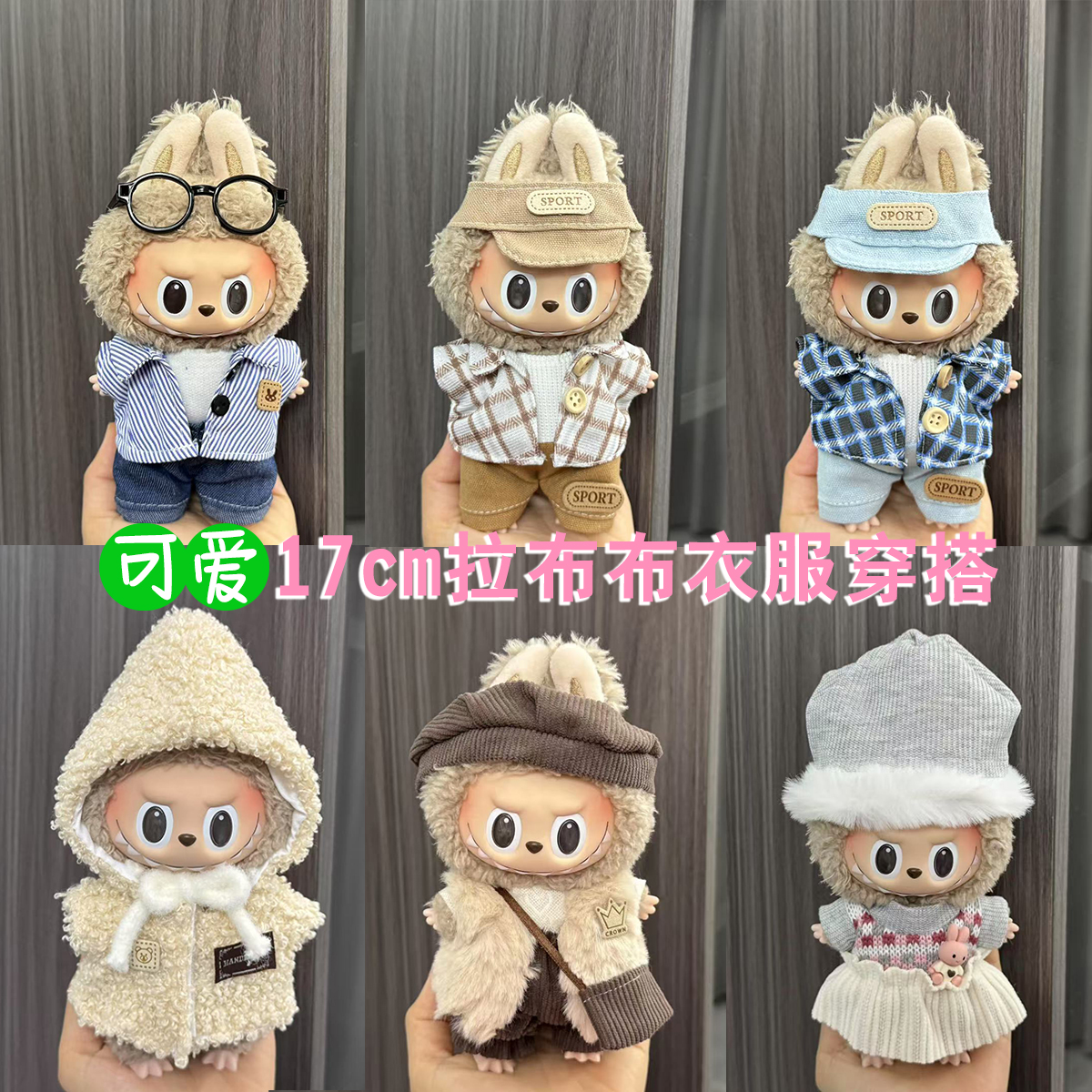 拉布布穿的娃衣17cm玩偶公仔一二三labubu可爱公主裙子背带裤衣服
