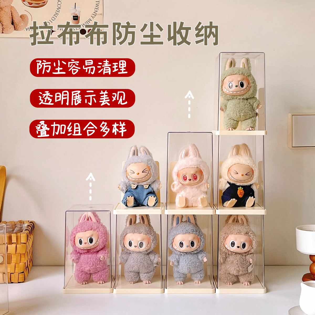 拉布布防尘罩labubu展示盒
