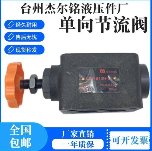 杰尔铭液压单向节流阀LDF系列