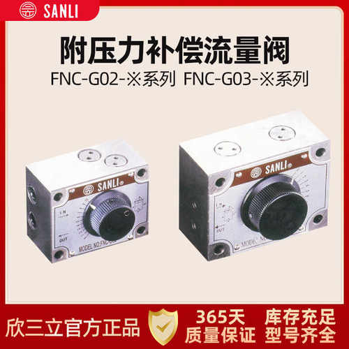 SANLI欣三立流量控制阀FNC-G02