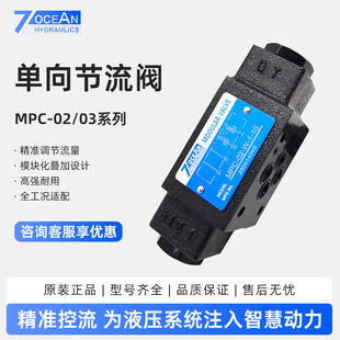 液控单向阀MPC 台湾七洋液压7OCEAN叠加式 03W 10保压阀MPC