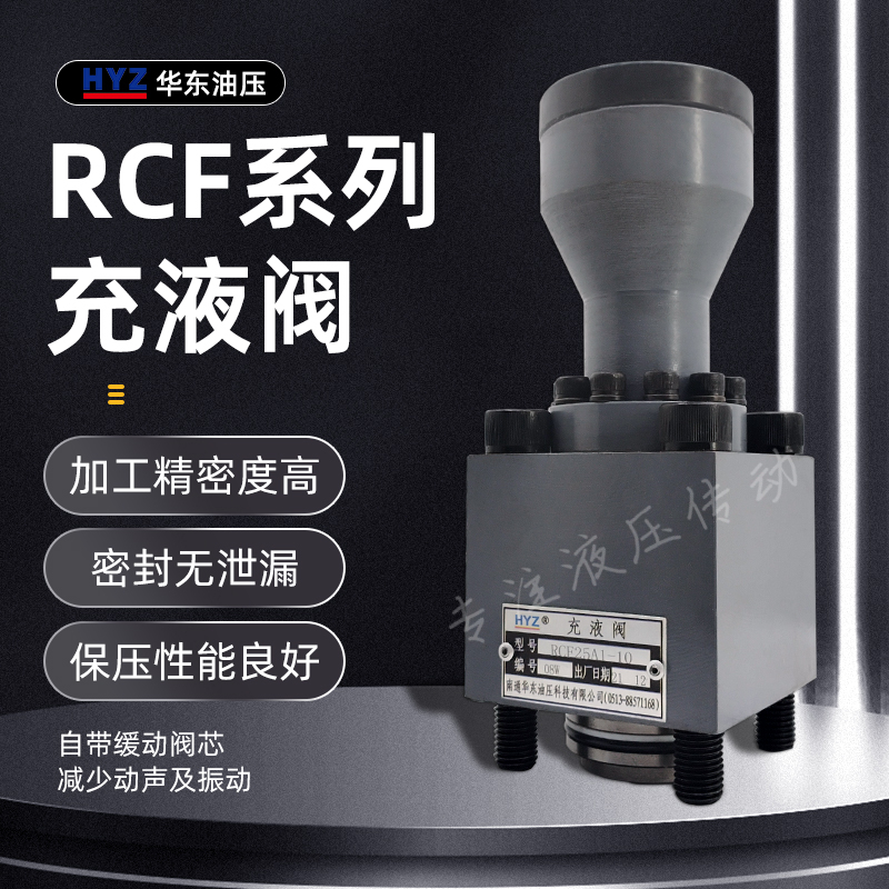 RCF充液阀华东液压满油阀