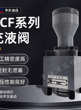 正品HYZ华东充液阀RCF-25 40 50 63 80 100 125A1-10 RCF100B1-10