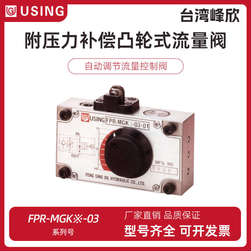 台湾USING流量阀FPR-MGK4-03-01 FPR- MGK-4 MGK8 - 03 AR A AL B