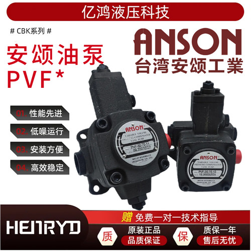 原装正品台湾ANSON安颂PVF叶片泵
