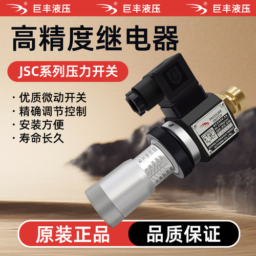 巨丰压力继电器JCS-02N02H02NL