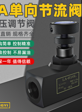 单向节流阀流量控制阀液压调节阀调速阀LA-H8L LA-H10L H16L H20L