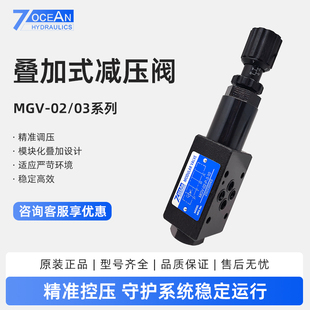 减压阀MGV 02A 02B 台湾7OCEAN七洋MGV 10叠加式