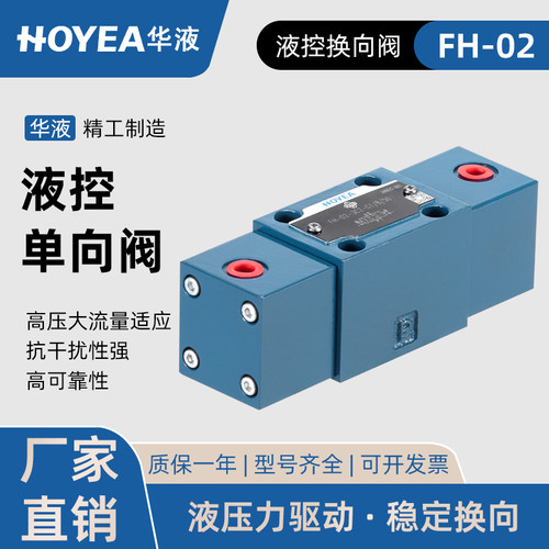 HOYEA华液FH-02-3C2液控单向阀
