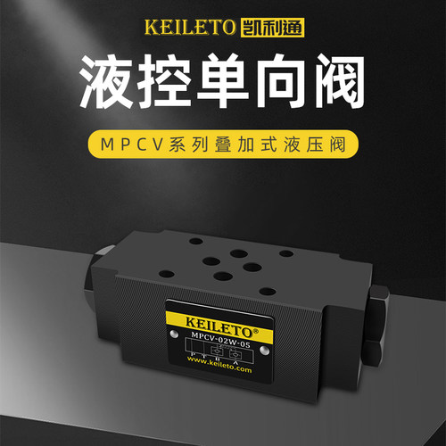 凯利通叠加式液控单向阀