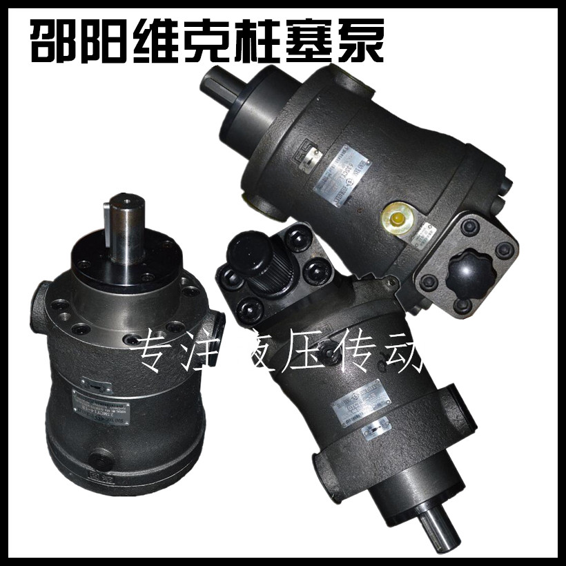 邵阳维克液压柱塞泵SY-2.5/5/10/25/40/63/80/160/250MCY14-1B/EL