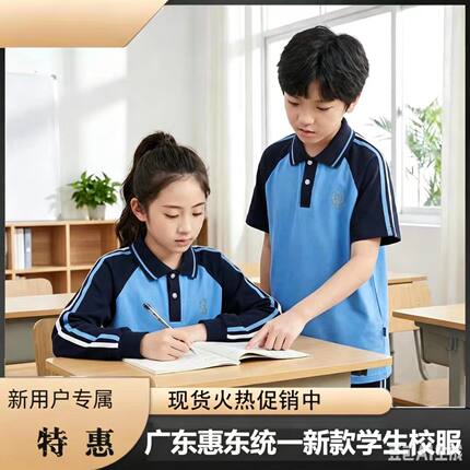 惠州市惠东县中小学夏季校服进口索罗娜面料套装统一校服吸湿排汗