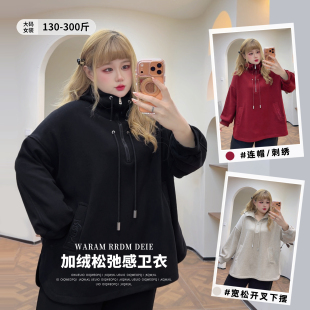 300斤加绒立领开叉上衣胖莹莹大码女装秋冬刺绣加肥连帽拉链卫衣