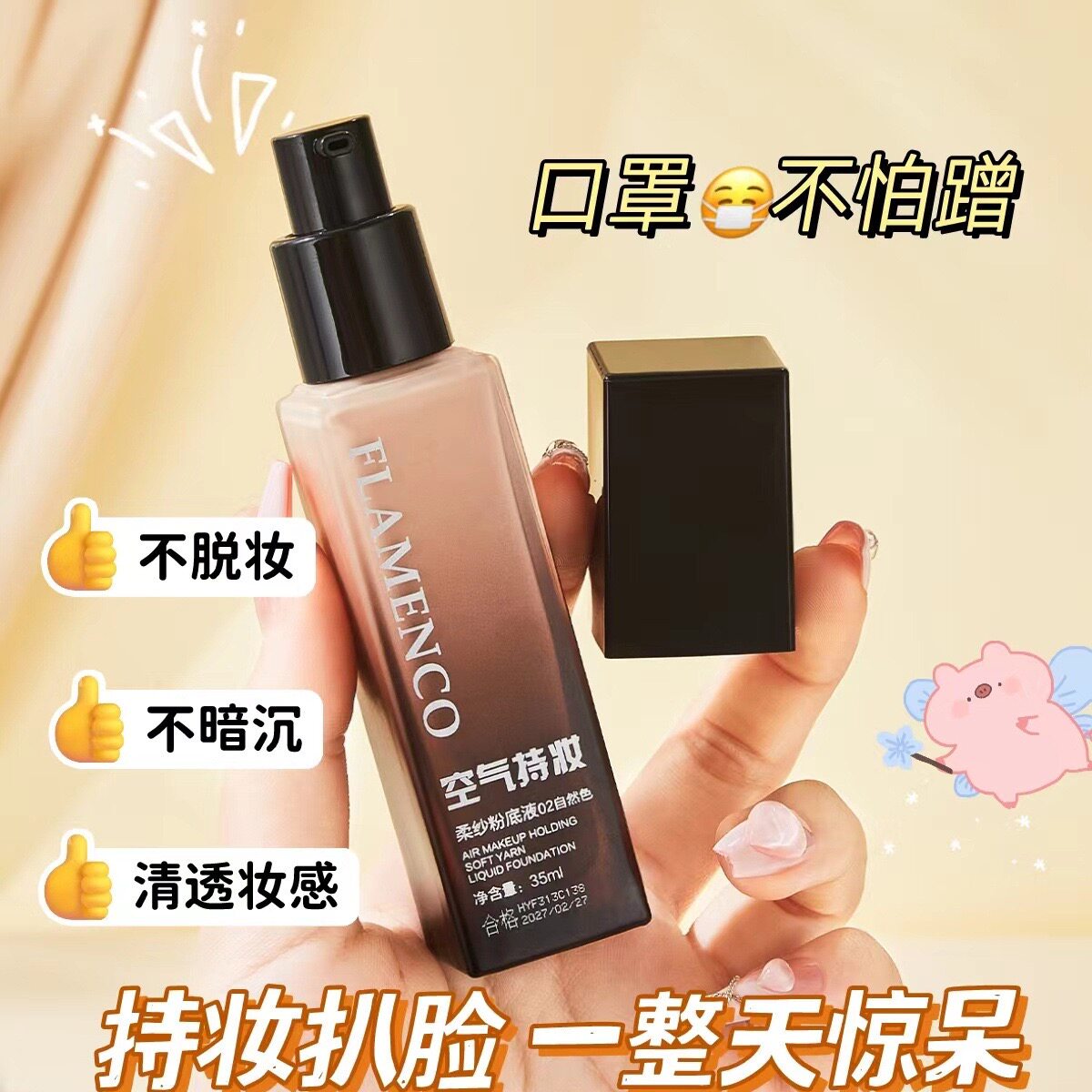 FLAMENCO空气持妆粉底液养肤不沾口罩持久粉底女生遮暇隔离不脱妆