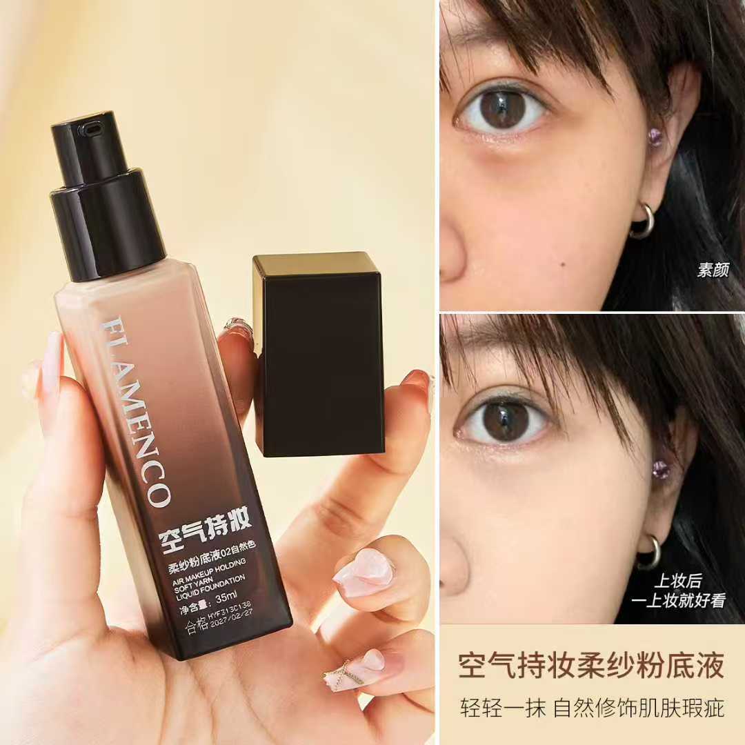 FLAMENCO空气持妆柔纱粉底液轻薄亲肤自然修饰轻盈透气遮面不脱妆