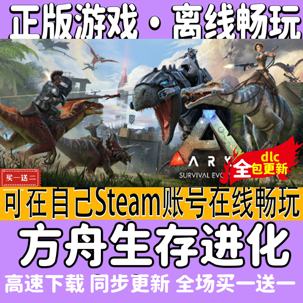 方舟生存进化 全DLC 正版steam离线电脑游戏 创世纪季票 激活入库