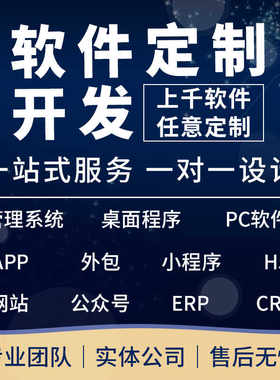 软件开发定制小程序网页网站公众号开发制作手机APP系统定制开发