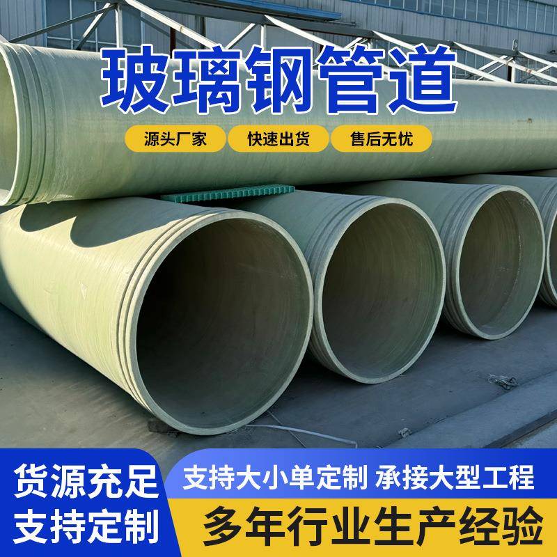 玻璃钢缠绕管道厂家市政排水排污玻璃钢管道大口径压力管道