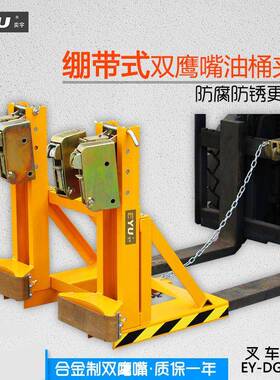 DG1000B叉车卸桶油桶夹具夹2个桶鹦鹉嘴桶夹装卸双桶双鹰嘴抓桶器