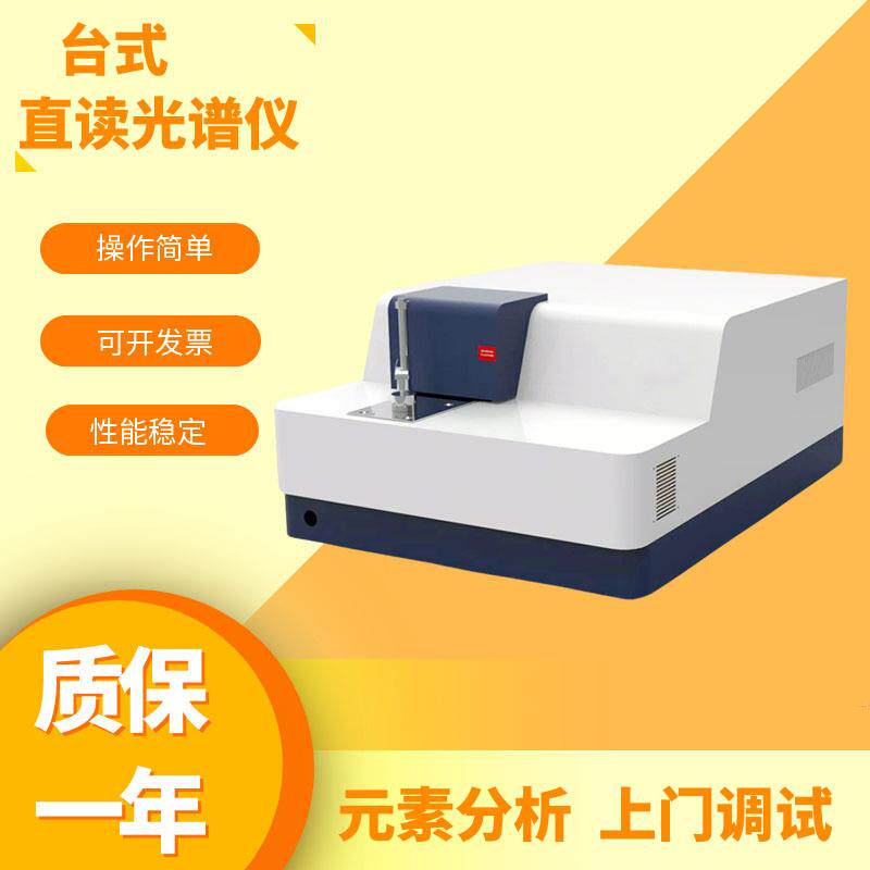 台式全谱火花直读光谱仪碳钢合金材料铁基体定量检测多元素分析仪