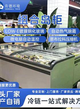 肯德组合岛柜商用卧式风冷冷冻柜商超生鲜海鲜冻品组合式保鲜柜