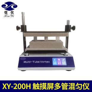 XY-200H触摸屏多管旋涡混匀仪试管混匀器实验室多管漩涡振荡器