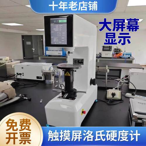 触摸屏数显洛氏硬度计HRTS-150数显表面洛氏硬度计洛氏硬度计