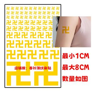 佛家黄色万字符网红纹身贴个性创意男女颈部贴手臂贴贴纸定制diy