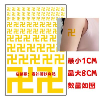 佛家黄色万字符网红纹身贴个性创意男女颈部贴手臂贴贴纸定制diy