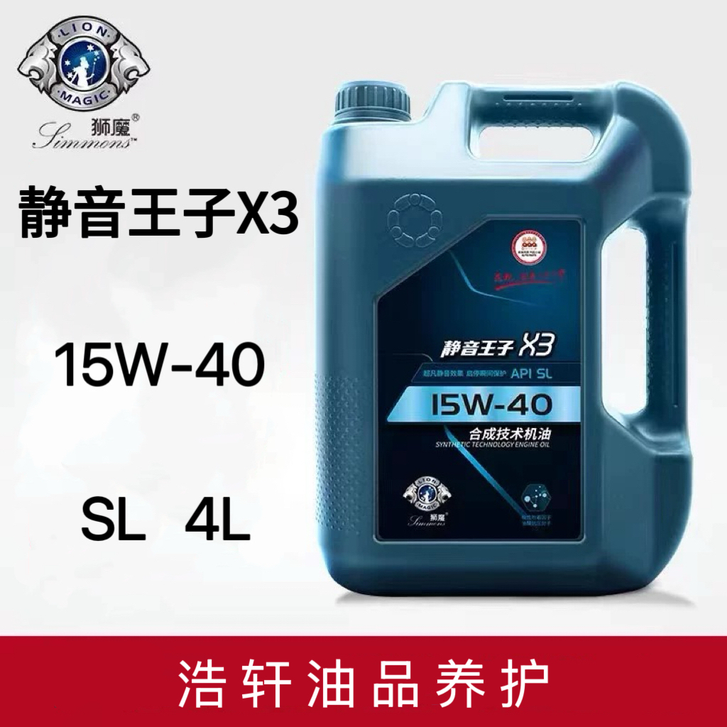 狮魔静音王子X3合成技术机油15W-40/5W-30/10W-40 全面保护