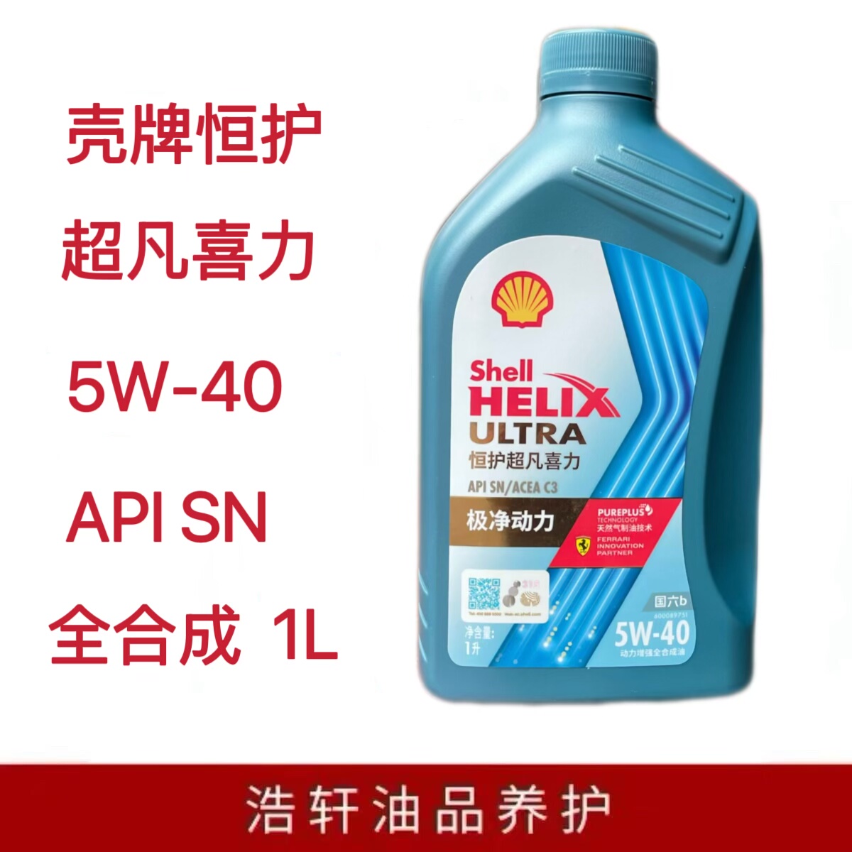 壳牌恒护超凡喜力天然气制油5W-40  1升全合成机油