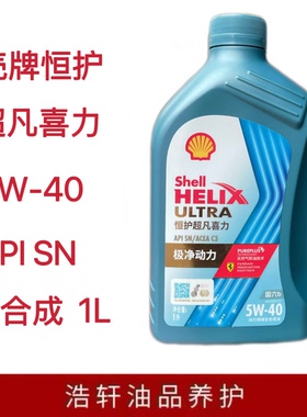 壳牌恒护超凡喜力天然气制油5W-40  1升全合成机油